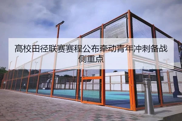 高校田径联赛赛程公布牵动青年冲刺备战侧重点 | Qiyiguo SPORTS