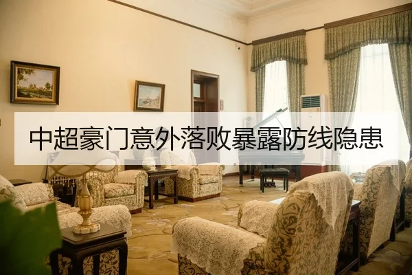 中超豪门意外落败暴露防线隐患 - Qiyiguo SPORTS