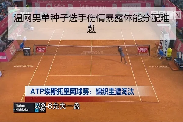 温网男单种子选手伤情暴露体能分配难题 - Qiyiguo SPORTS