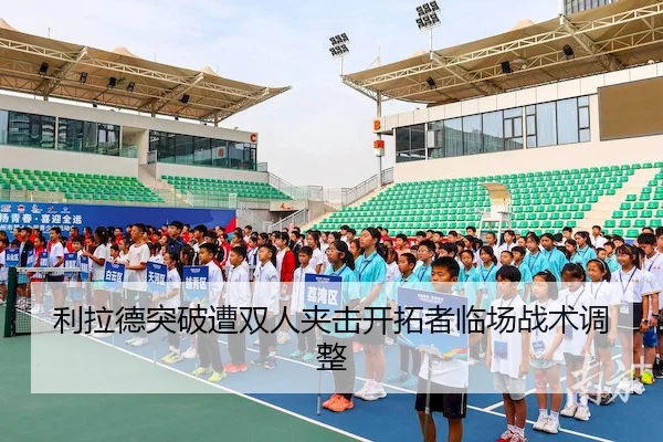利拉德突破遭双人夹击开拓者临场战术调整 - Qiyiguo SPORTS